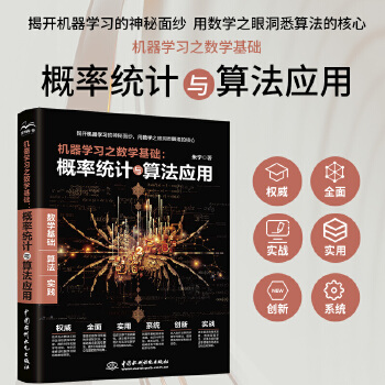 《 机器学习之数学基础：概率统计与算法应用》[99]百度网盘|亲测有效|pdf下载