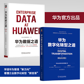 《 华为数字化转型与数据治理套装（套装共2册）》[83]百度网盘|亲测有效|pdf下载