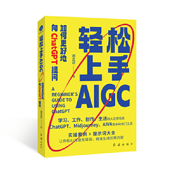 《 轻松上手AIGC：如何更好地向ChatGPT提问（让你和AI沟通无障碍，精准生成优质内容）》[53]百度网盘|亲测有效|pdf下载