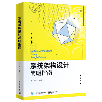 《 系统架构设计简明指南》[98]百度网盘|亲测有效|pdf下载