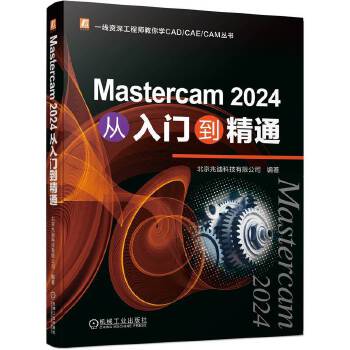 《 Mastercam 2024 从入门到精通 北京兆迪科技有限公司》[52]百度网盘|亲测有效|pdf下载