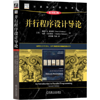 《 并行程序设计导论（原书第2版） [美]彼得·S. 帕切科 马修·马伦塞克》[84]百度网盘|亲测有效|pdf下载