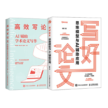 《 思维模型+AI辅助学术论文写作 当当套装2册》[51]百度网盘|亲测有效|pdf下载