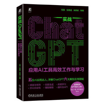 《 实战ChatGPT：应用AI工具高效工作与学习 纪杨 张春成 朱思超 等》[75]百度网盘|亲测有效|pdf下载
