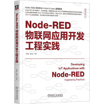 《 Node-RED物联网应用开发工程实践 何铮 朱迪》[84]百度网盘|亲测有效|pdf下载