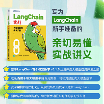 《 LangChain实战：大模型应用开发实例》[82]百度网盘|亲测有效|pdf下载