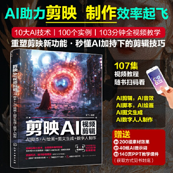 《 剪映AI视频剪辑：AI脚本+AI绘画+图文生成+数字人制作》[77]百度网盘|亲测有效|pdf下载