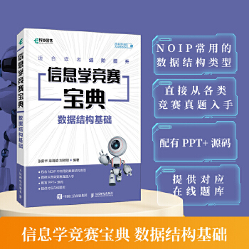 《 信息学竞赛宝典 数据结构基础》[58]百度网盘|亲测有效|pdf下载
