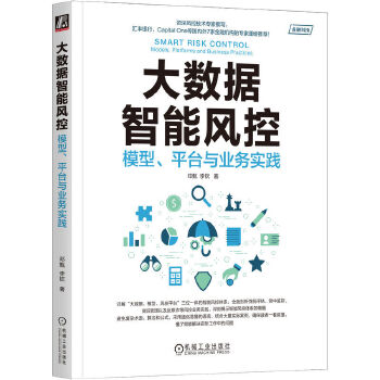 《 大数据智能风控：模型、平台与业务实践 邓甄 李钦》[68]百度网盘|亲测有效|pdf下载