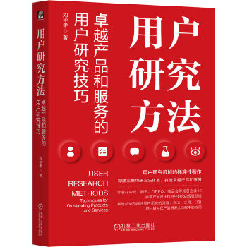 《 用户研究方法：卓越产品和服务的用户研究技巧 刘华孝》[76]百度网盘|亲测有效|pdf下载
