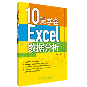 《 10天学会Excel数据分析》[75]百度网盘|亲测有效|pdf下载