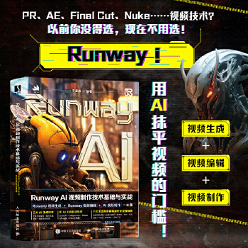 《 Runway AI视频制作技术基础与实战》[80]百度网盘|亲测有效|pdf下载