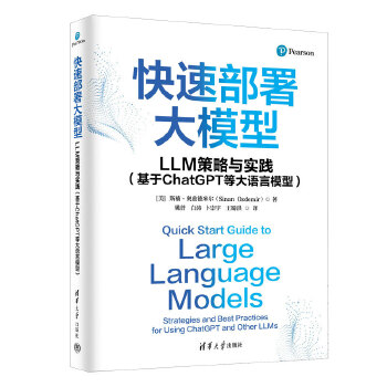 《 快速部署大模型：LLM策略与实践（基于ChatGPT等大语言模型）》[67]百度网盘|亲测有效|pdf下载