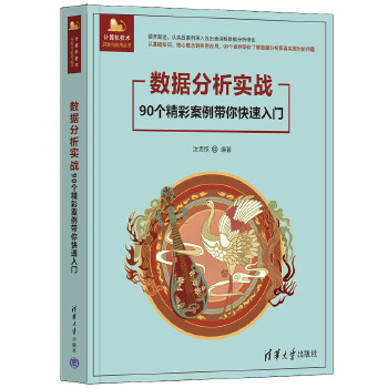《 数据分析实战——90个精彩案例带你快速入门》[60]百度网盘|亲测有效|pdf下载