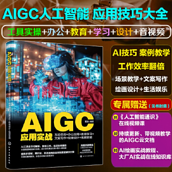 《 AIGC应用实战：互动咨询+办公应用+教育学习+文案写作+绘画设计+视频音频》[60]百度网盘|亲测有效|pdf下载