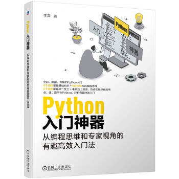 《 Python入门神器：从编程思维和专家视角的有趣高效入门法 李泽》[91]百度网盘|亲测有效|pdf下载