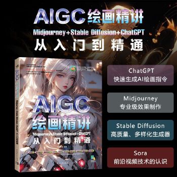 《 AIGC绘画精讲：Midjourney+Stable Diffusion+ChatGPT从入门到精通》[53]百度网盘|亲测有效|pdf下载