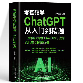 《 零基础学ChatGPT从入门到精通 人工智能算法入门 这就是chatgpt实战应用书 ChatGPT使用指南 人工智能数》[80]百度网盘|亲测有效|pdf下载