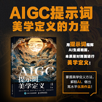《 AIGC提示词美学定义》[56]百度网盘|亲测有效|pdf下载