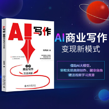 《 AI写作：21种商业写作方法详解 商业写作变现全能助手》[56]百度网盘|亲测有效|pdf下载