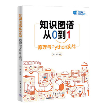 《 知识图谱从0到1：原理与Python实战》[54]百度网盘|亲测有效|pdf下载