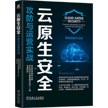 《 云原生安全：攻防与运营实战 奇安信网络安全部 奇安信云与服务器安全》[54]百度网盘|亲测有效|pdf下载