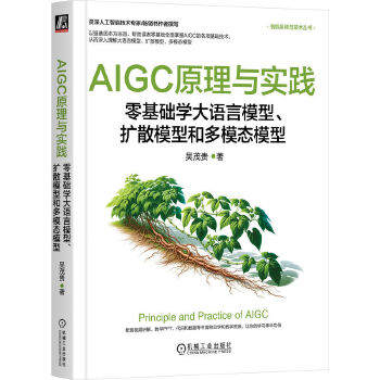 《 AIGC原理与实践：零基础学大语言模型、扩散模型和多模态模型 吴茂贵》[98]百度网盘|亲测有效|pdf下载