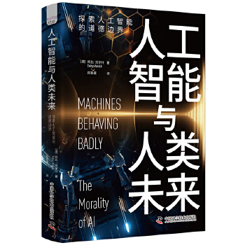 《 人工智能与人工未来：探索人工智能的道德边界》[59]百度网盘|亲测有效|pdf下载