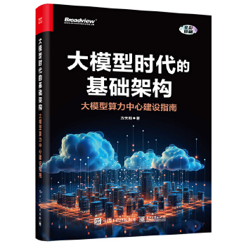 《 大模型时代的基础架构：大模型算力中心建设指南》[71]百度网盘|亲测有效|pdf下载