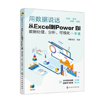 《 用数据说话：从Excel到Power BI数据处理、分析、可视化一本通》[66]百度网盘|亲测有效|pdf下载