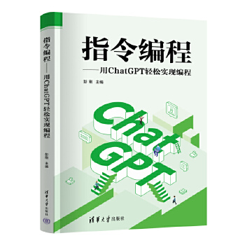 《 指令编程——用ChatGPT轻松实现编程》[85]百度网盘|亲测有效|pdf下载