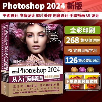 《 中文版Photoshop 2024从入门到精通（微课视频 全彩版）哪吒动画使用软件平面建模渲染书籍 ps图像后期处理 平》[70]百度网盘|亲测有效|pdf下载