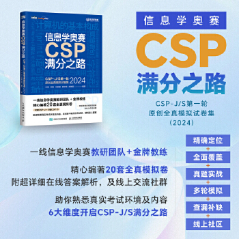 《 信息学奥赛CSP满分之路——CSP-J/S第一轮原创全真模拟试卷集（2024）》[83]百度网盘|亲测有效|pdf下载