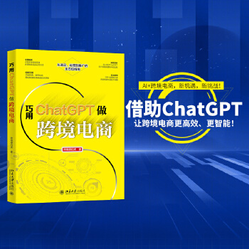 《 巧用ChatGPT做跨境电商 从选品、运营到推广的全方位指南》[83]百度网盘|亲测有效|pdf下载