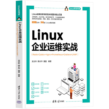 《 Linux企业运维实战（Redis+Zabbix+Nginx+Prometheus+Grafana+LNMP）》[53]百度网盘|亲测有效|pdf下载