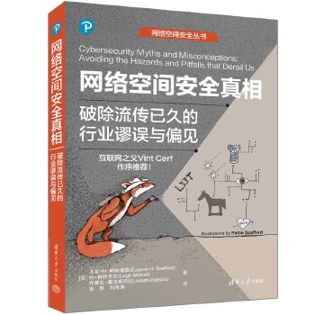 《 网络空间安全真相：破除流传已久的行业谬误与偏见》[67]百度网盘|亲测有效|pdf下载