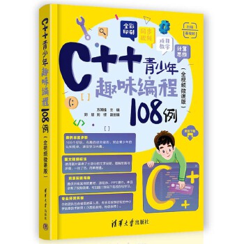 《 C++青少年趣味编程108例（全视频微课版）》[54]百度网盘|亲测有效|pdf下载