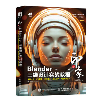 《 新印象：Blender三维设计实战教程》[65]百度网盘|亲测有效|pdf下载