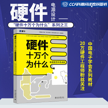 《 硬件十万个为什么（电源是怎样炼成的）中国电子学会“电子信息人才”系列教材》[62]百度网盘|亲测有效|pdf下载