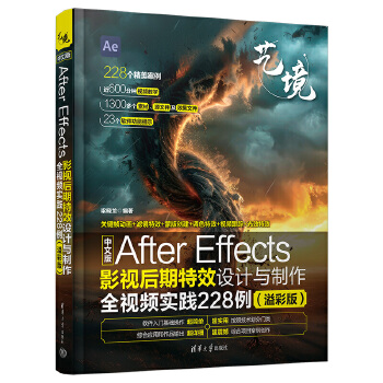 《 中文版After Effects影视后期特效设计与制作全视频实践228例（溢彩版）》[88]百度网盘|亲测有效|pdf下载