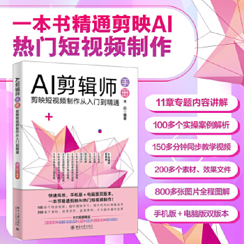 《 AI剪辑师手册：剪映短视频制作从入门到精通 一本书精通剪映AI热门短视频制作》[62]百度网盘|亲测有效|pdf下载