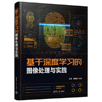《 基于深度学习的图像处理与实践》[70]百度网盘|亲测有效|pdf下载