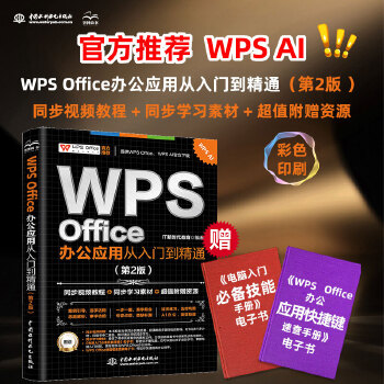 《 WPS Office 办公应用从入门到精通（第2版）》[88]百度网盘|亲测有效|pdf下载
