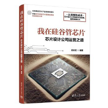 《 我在硅谷管芯片 - 芯片设计公司运营之道》[74]百度网盘|亲测有效|pdf下载