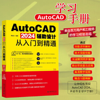 《 AutoCAD 2024辅助设计从入门到精通》[67]百度网盘|亲测有效|pdf下载