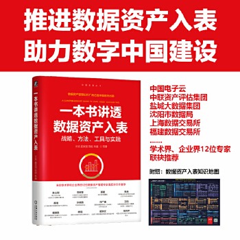 《 一本书讲透数据资产入表 王琰 孟庆国 刘晗 朱越 等》[91]百度网盘|亲测有效|pdf下载
