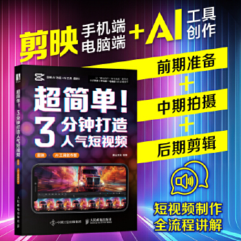 《 超简单！3分钟打造人气短视频（剪映+AI工具创作版）》[82]百度网盘|亲测有效|pdf下载