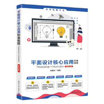 《 平面设计核心应用标准教程Photoshop+Illustrator（微课视频版）》[99]百度网盘|亲测有效|pdf下载