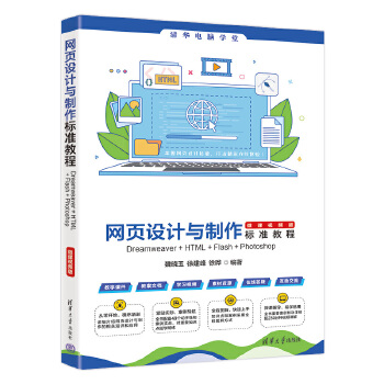 《 网页设计与制作标准教程Dreamweaver+HTML+Flash+Photoshop（微课视频版）》[55]百度网盘|亲测有效|pdf下载