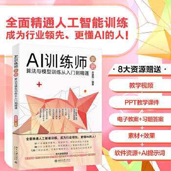 《 AI训练师手册：算法与模型训练从入门到精通》[61]百度网盘|亲测有效|pdf下载